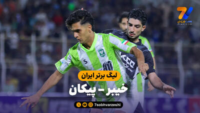 خلاصه بازی خیبر 2 - پیکان 3