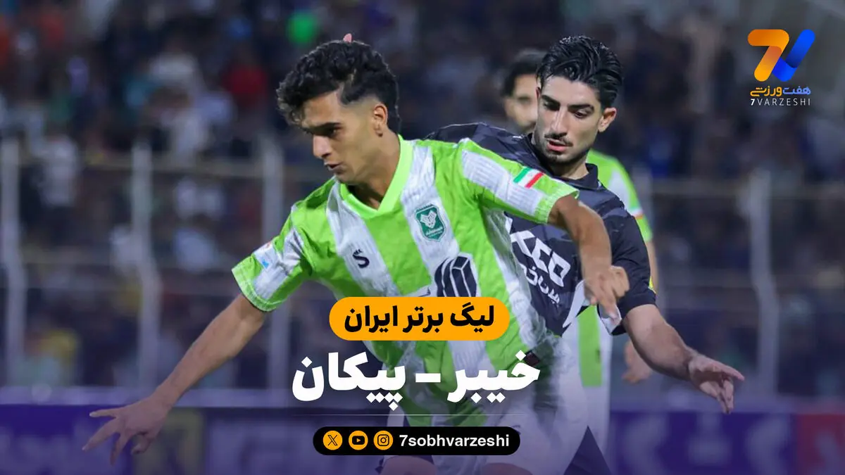  خلاصه بازی خیبر 2 - پیکان 3