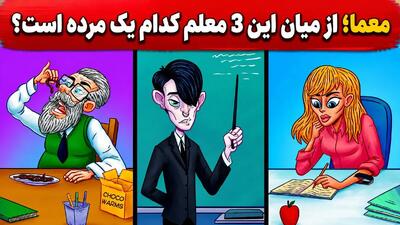 معما؛ از میان این 3 معلم کدام یک مرده است؟