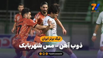 خلاصه بازی ذوب آهن 1 - مس شهربابک 1