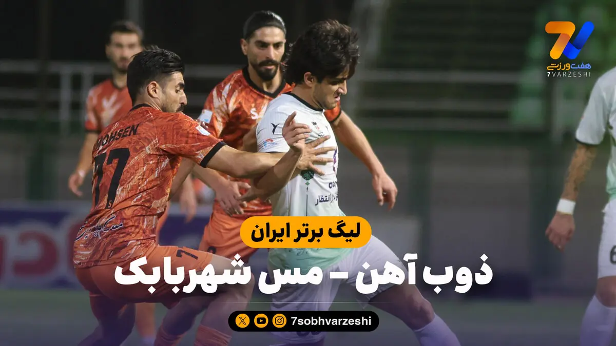 خلاصه بازی ذوب آهن 1 - مس شهربابک 1