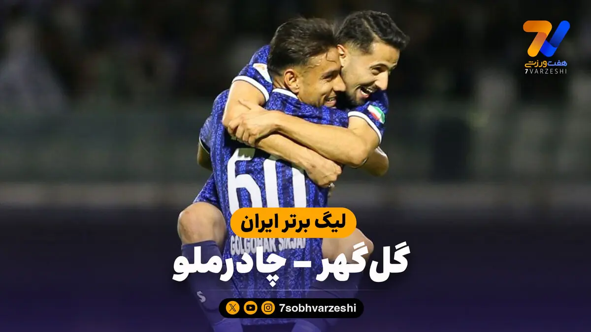  خلاصه بازی گل‌گهر 3 - چادرملو 0