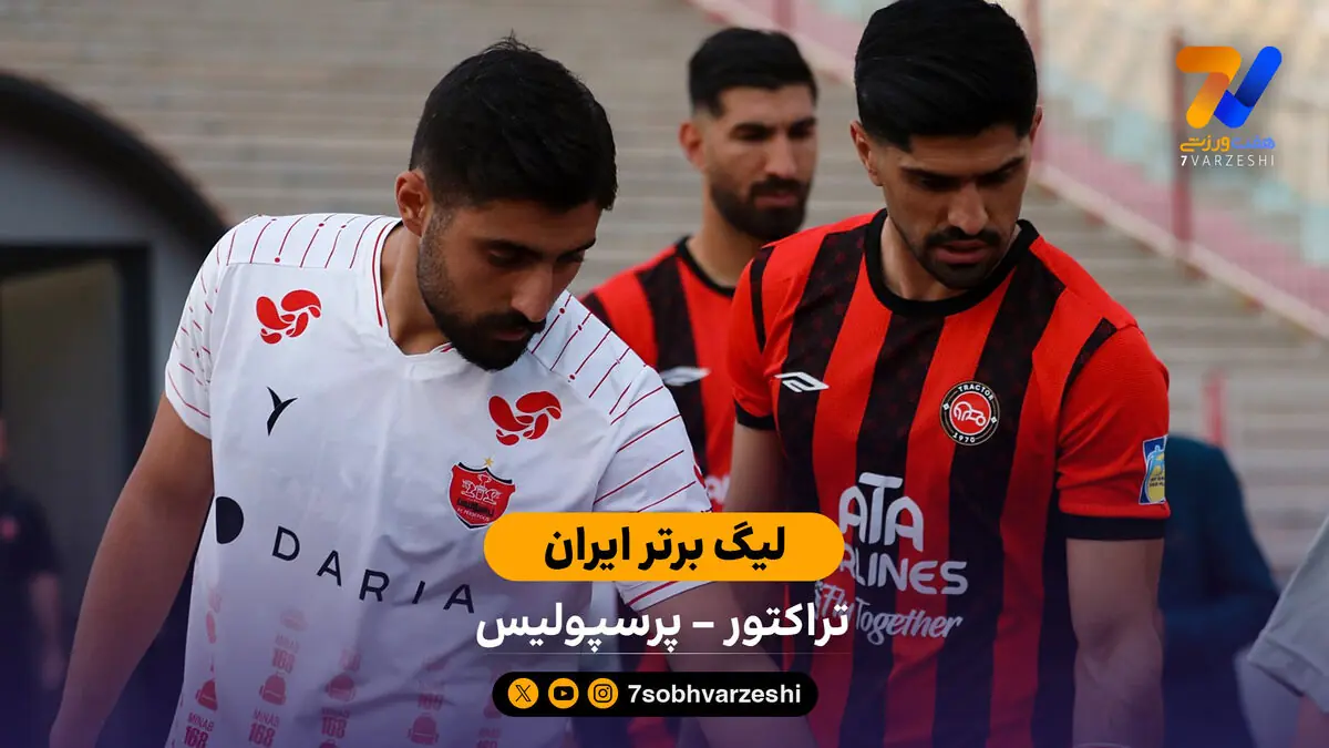  خلاصه بازی تراکتور 1 -  0 پرسپولیس