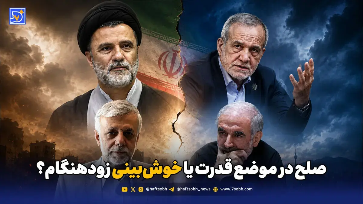 صلح در موضع قدرت یا خوشبینی زودهنگام؟