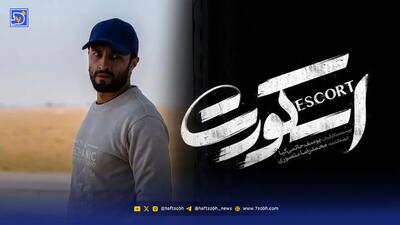 «اسکورت» امیر جدیدی به سینماها می آید