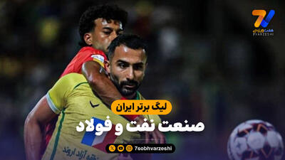 خلاصه بازی صنعت نفت آبادان 0 - فولاد 3