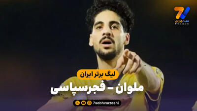 خلاصه بازی ملوان 0 - فجرسپاسی 1