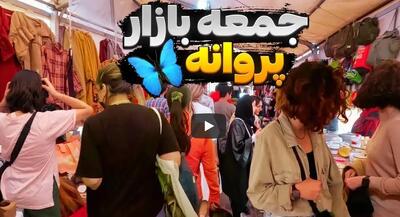  از بد حجابی در بازار پروانه تهران چه خبر؟ +فیلم