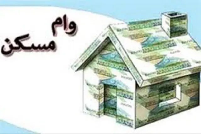 سود ۴.۵ میلیارد تومانی وام مسکن در سال ۱۴۰۵ / قسط ماهانه ۵۱.۵ میلیون!