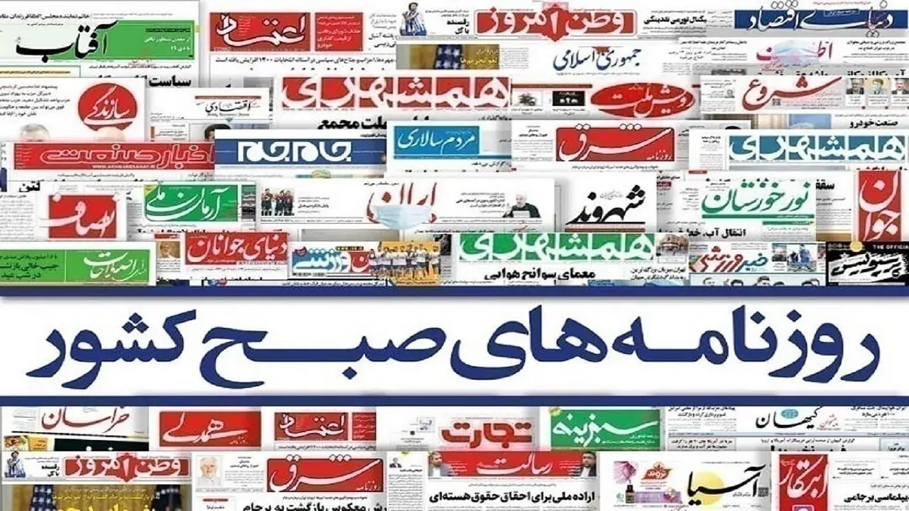 روزنامه‌های امروز دوشنبه ۱۴۰۵/۰۶/۰۲