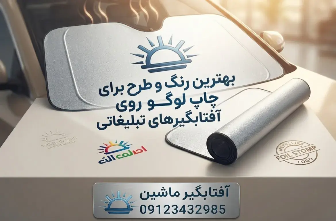 بهترین رنگ و طرح برای چاپ لوگو روی آفتابگیرهای تبلیغاتی