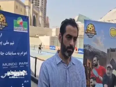 رئیس انجمن پیکلبال: امیر جدیدی از تنیسبازان خوب کشور محسوب میشود | آخرین خبر