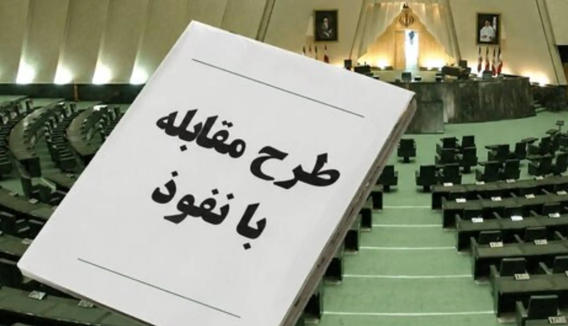طرح مجلس: امنیت؛ علیه خودش | آخرین خبر