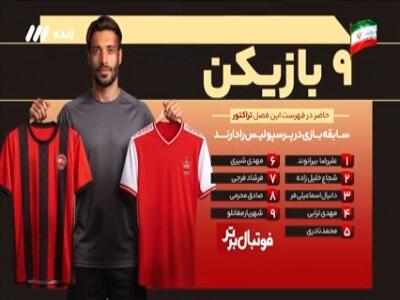  کامیابی‌نیا: تراکتور، پرسپولیس ب است | آخرین خبر