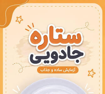 میتوانی با خلالدندان یک ستاره جادویی بسازی؟ | آخرین خبر