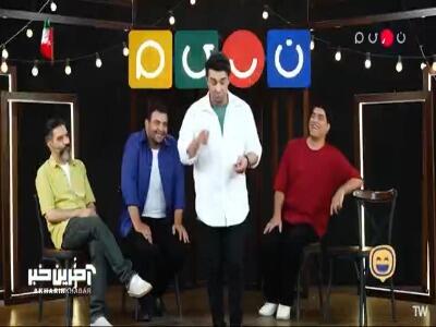 تیموری ادای داورها رو درآورد! | آخرین خبر