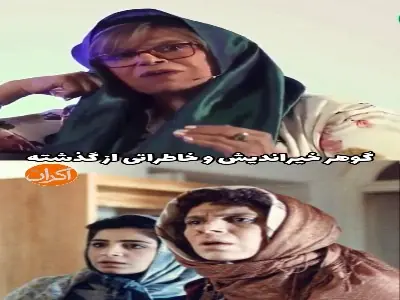 گوهر خیراندیش و خاطرههایی از گذشته | آخرین خبر