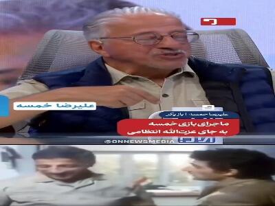  ماجرای بازی علیرضا خمسه به جای عزت‌الله انتظامی | آخرین خبر