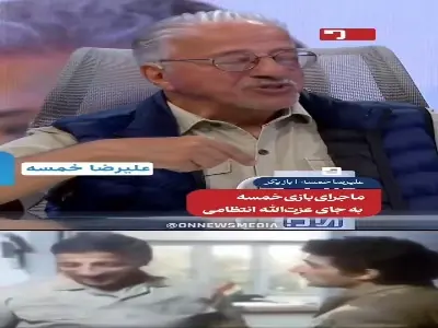 ماجرای بازی علیرضا خمسه به جای عزتالله انتظامی | آخرین خبر