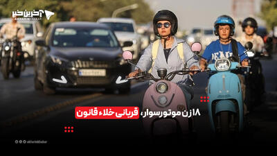 18 زن موتورسوار، قربانی خلاء قانون | آخرین خبر