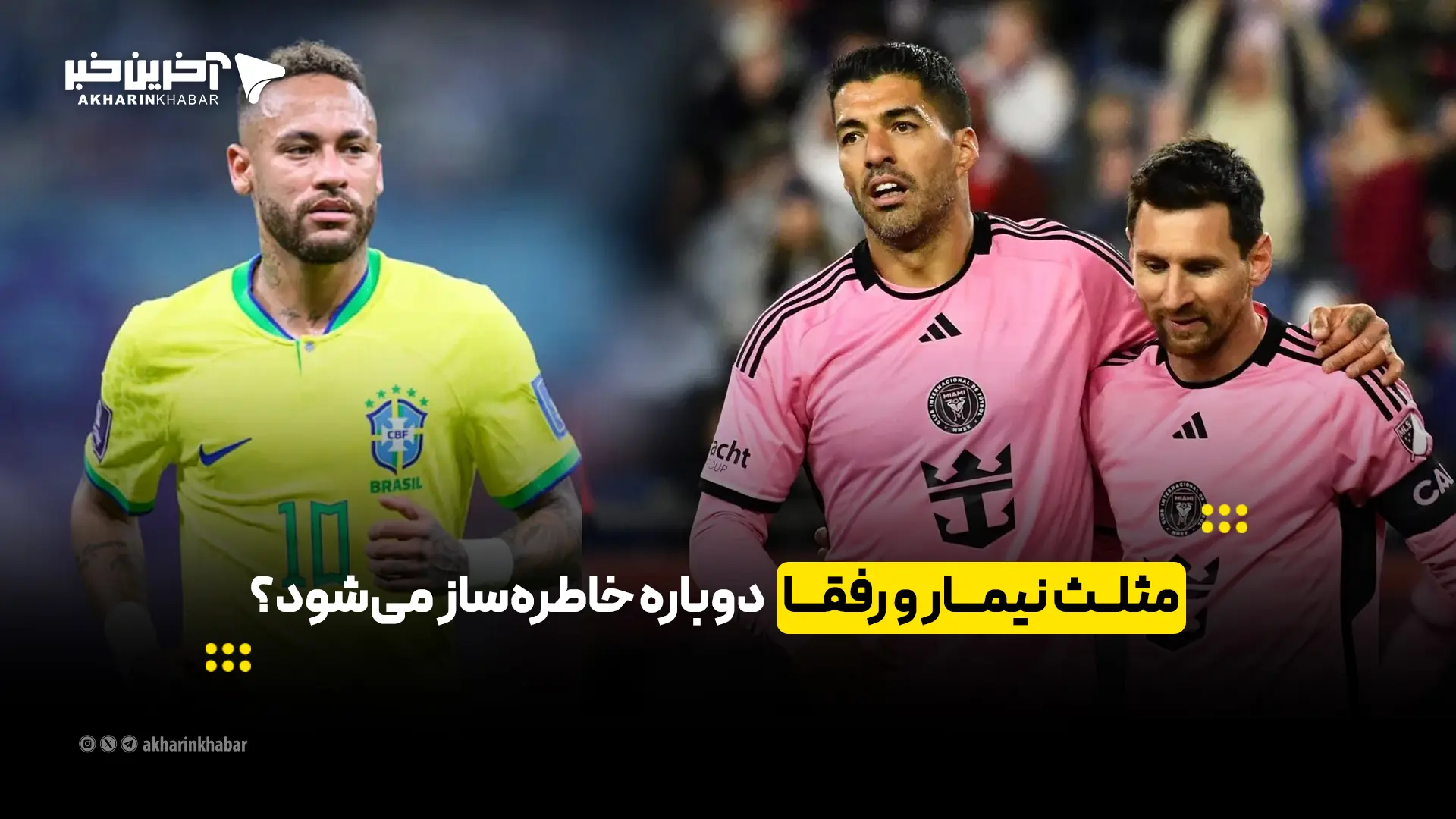 مثلث نیمار و رفقا دوباره خاطرهساز میشود؟ | آخرین خبر