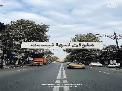  ما یه مشت سربازیم؛ کلیپ باشگاه ملوان برای دیدار امروز مقابل فجر سپاسی | آخرین خبر