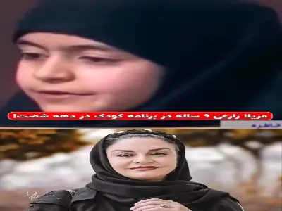  چهره مریلا زارعی 9 ساله در برنامه کودک دهه 60 | آخرین خبر