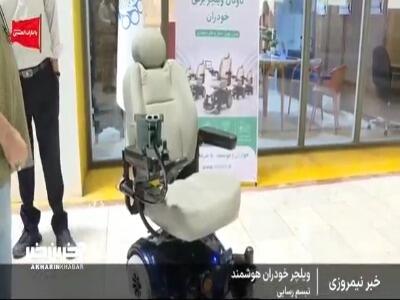 ویلچر برقی هوشمند رونمایی شد | آخرین خبر