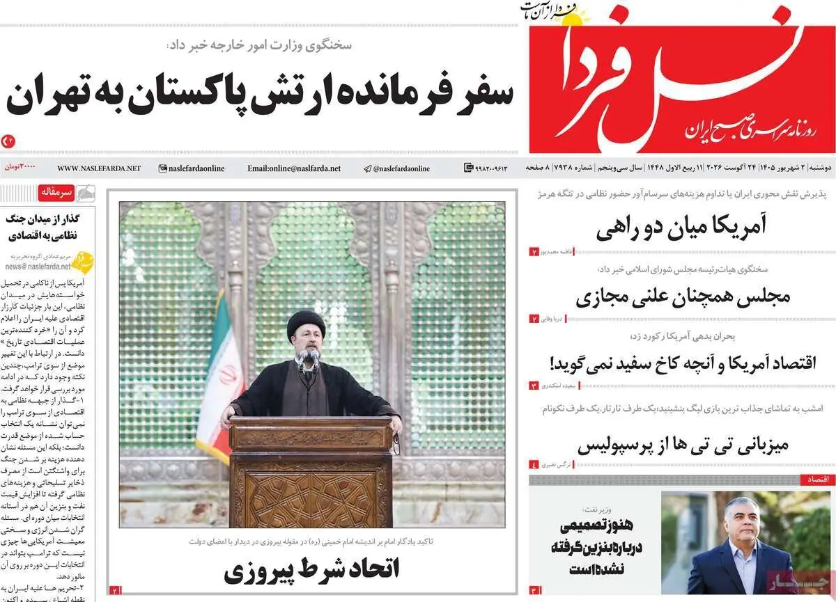  صفحه نخست روزنامه‌های اصفهان در ۲ شهریور | آخرین خبر
