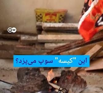 این کیسه سوپ میپزد! | آخرین خبر