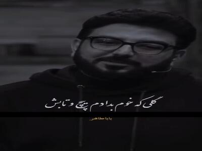 شعری زیبا از باباطاهر | آخرین خبر
