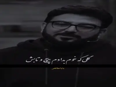  شعری زیبا از باباطاهر | آخرین خبر