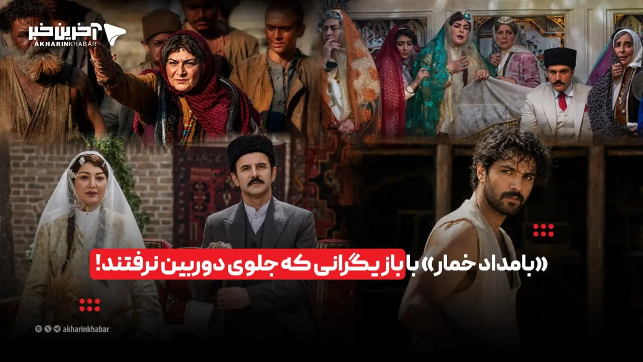 «بامداد خمار» با بازیگرانی که ندیدهاید! | آخرین خبر