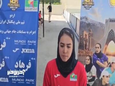 بازیکن تیم ملی پیکلبال: با توجه به شرایط گروه و توانایی بازیکنان، میتوانیم نتایج خوبی بگیریم | آخرین خبر