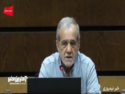پزشکیان: با تمام وجود معتقدیم باید خدمتگذار مردم باشیم و خودمان را برتر از کسی ندانیم | آخرین خبر