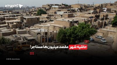 حاشیه شهر مقصد میلیونها مستاجر! | آخرین خبر