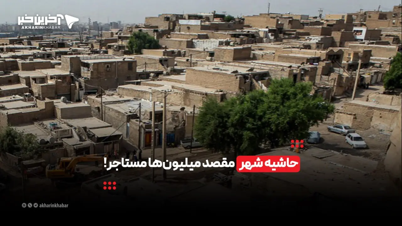 حاشیه شهر مقصد میلیونها مستاجر! | آخرین خبر