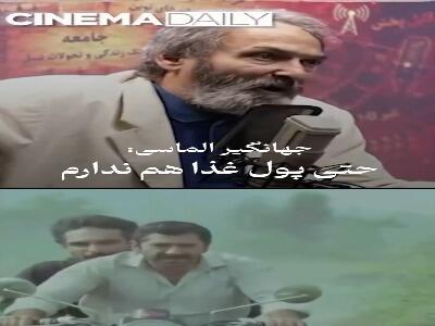 جهانگیر الماسی: حتی پول غذا هم ندارم | آخرین خبر