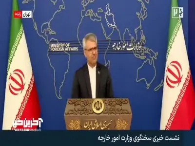  سخنگوی وزارت خارجه: در خصوص دو کارمند سفارت فرانسه اقدامات ما را وارونه جلوه دادند | آخرین خبر