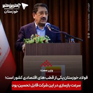 وزیر صمت: فولاد خوزستان یکی از قطب های اقتصادی کشور است؛ سرعت بازسازی در این شرکت قابل تحسین بود | آخرین خبر