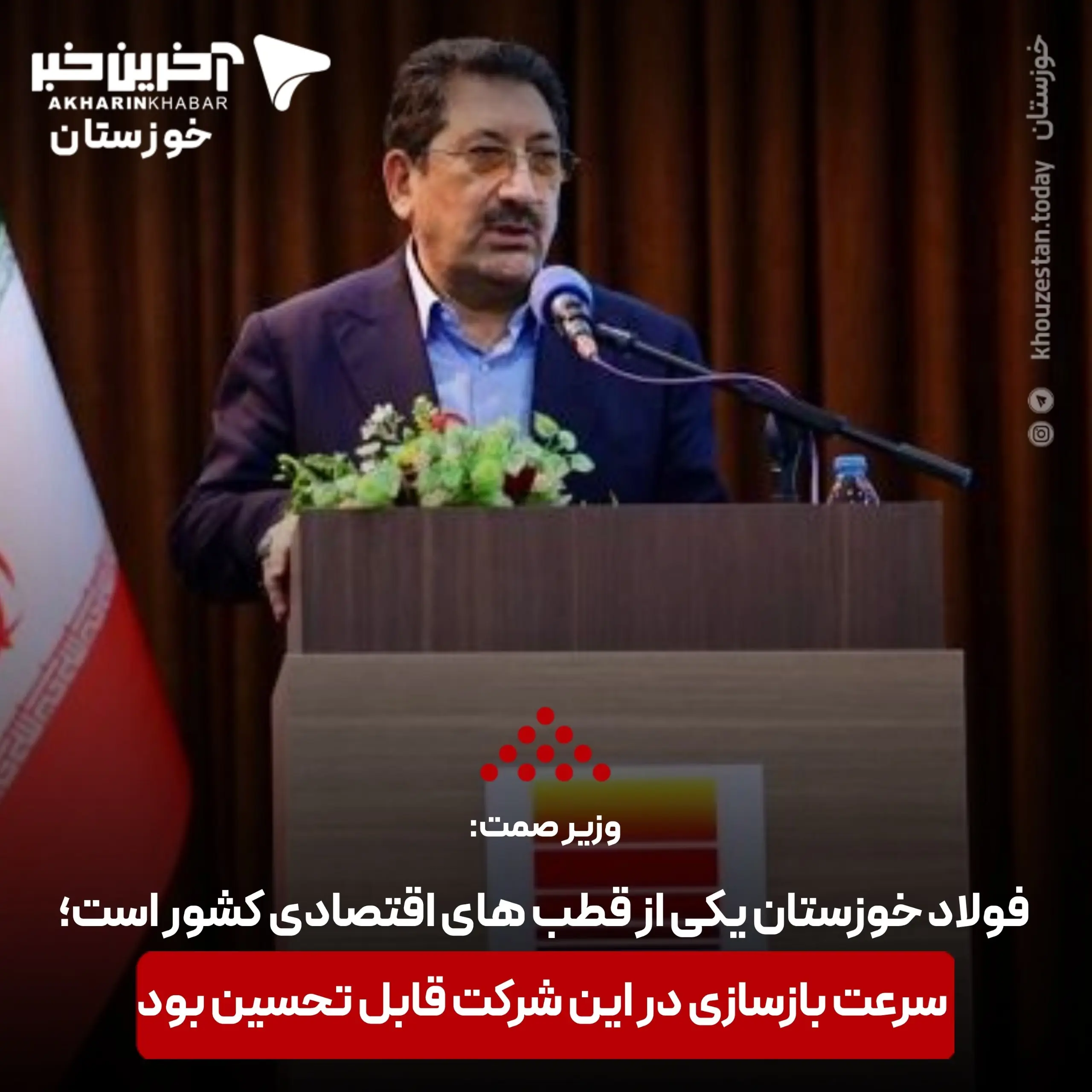 وزیر صمت: فولاد خوزستان یکی از قطب های اقتصادی کشور است؛ سرعت بازسازی در این شرکت قابل تحسین بود | آخرین خبر