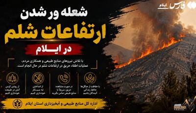 شعله ور شدن ارتفاعات شلم در ایلام | آخرین خبر