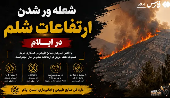 شعله ور شدن ارتفاعات شلم در ایلام | آخرین خبر