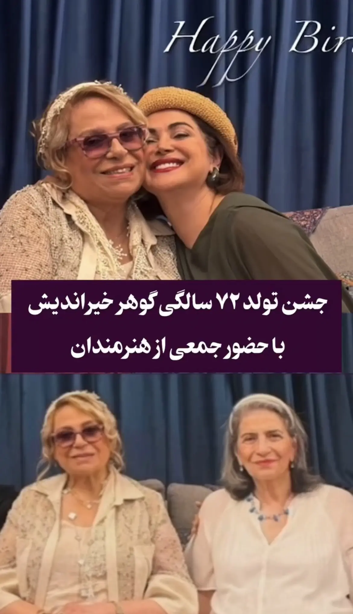 دورهمی بازیگران در جشن تولد ۷۲ سالگی گوهر خیراندیش | آخرین خبر