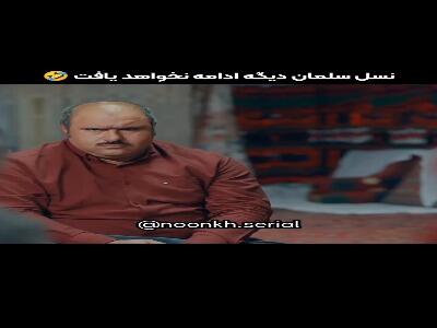 نسل سلمان دیگه ادامه نخواهد یافت! | آخرین خبر