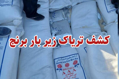 کشف یک تن تریاک در پوشش بار ۲۵ تُنی برنج در نیریز | آخرین خبر