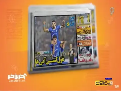  مروری بر تیتر اول روزنامه های ورزشی ایران | آخرین خبر