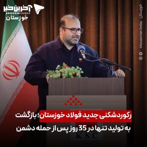 رکوردشکنی جدید فولاد خوزستان؛ بازگشت به تولید تنها در 35 روز پس از حمله دشمن | آخرین خبر