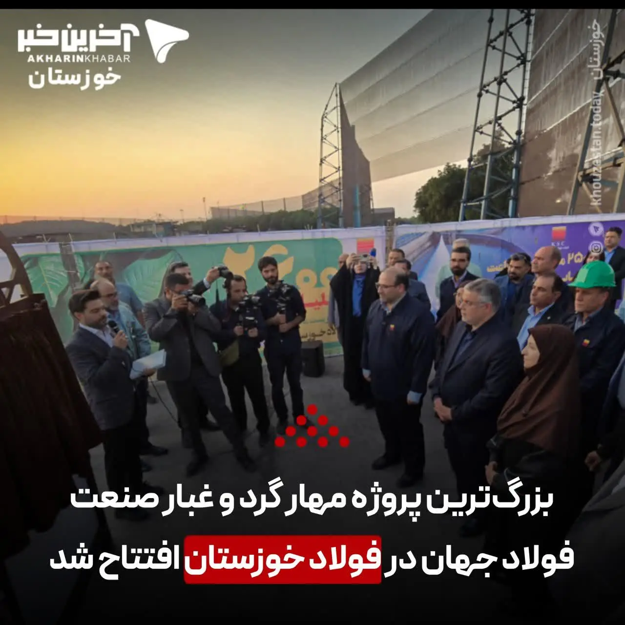  بزرگ‌ترین پروژه زیست محیطی مهار گرد و غبار صنعت فولاد جهان در فولاد خوزستان افتتاح شد | آخرین خبر