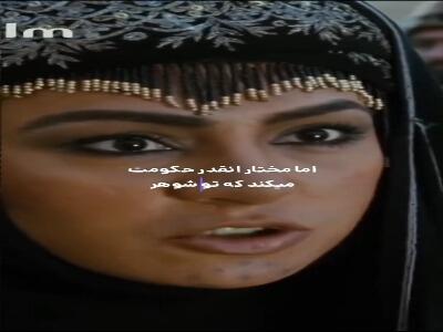  حالا مختار اَخ شد؟! | آخرین خبر